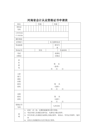 2025年河南省会计从业资格证书申请表wwwfwzxcom