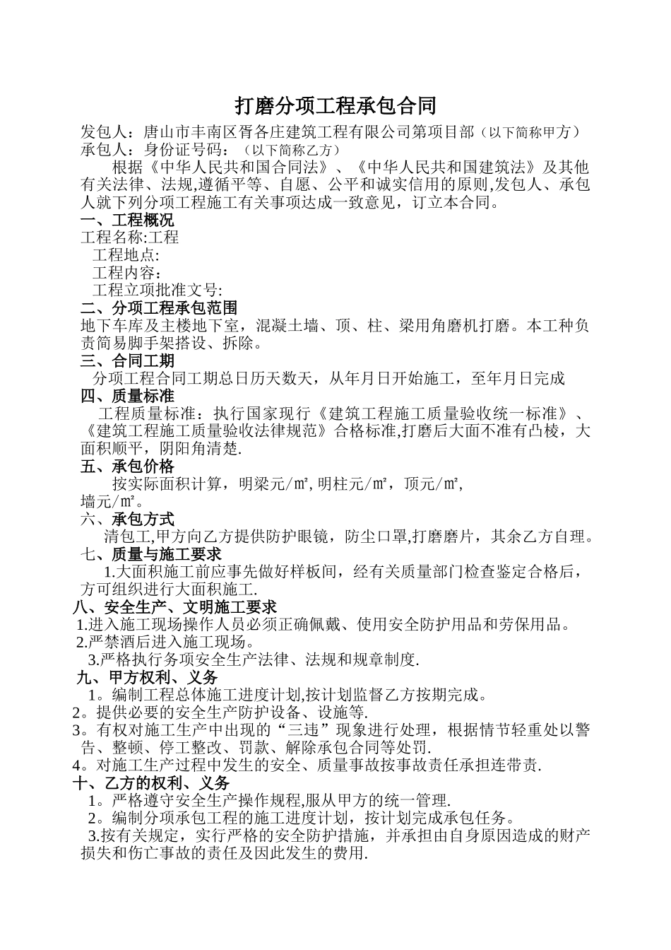 打磨分项工程承包合同_第1页