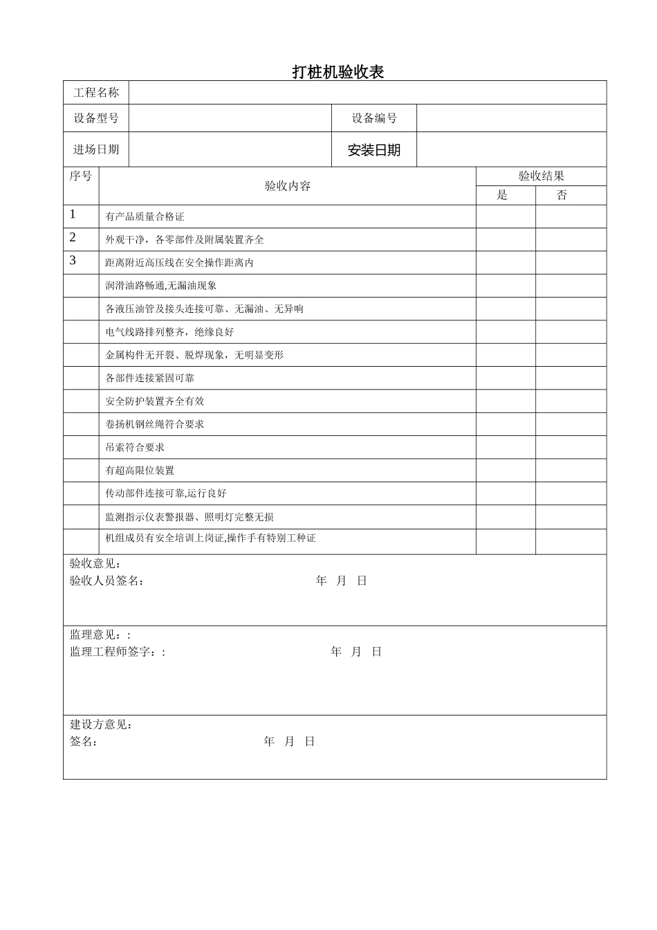 打桩机验收表_第1页