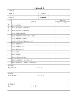 打桩机验收表