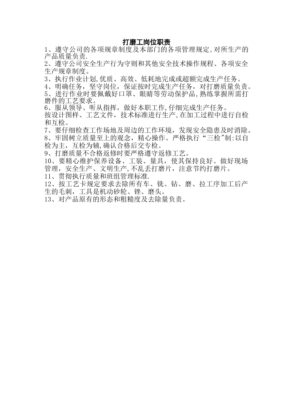 打磨工岗位职责_第1页
