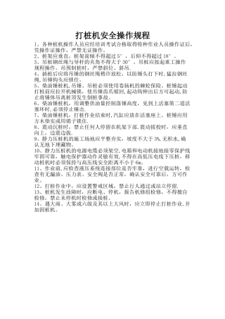 打桩机安全操作规程