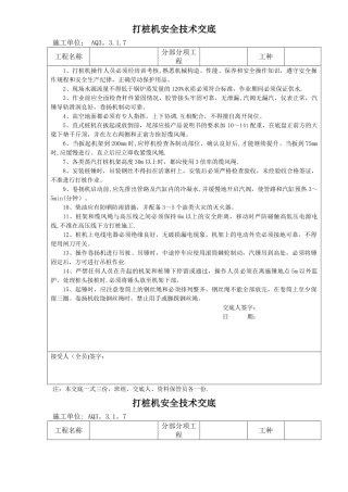 打桩机安全技术交底