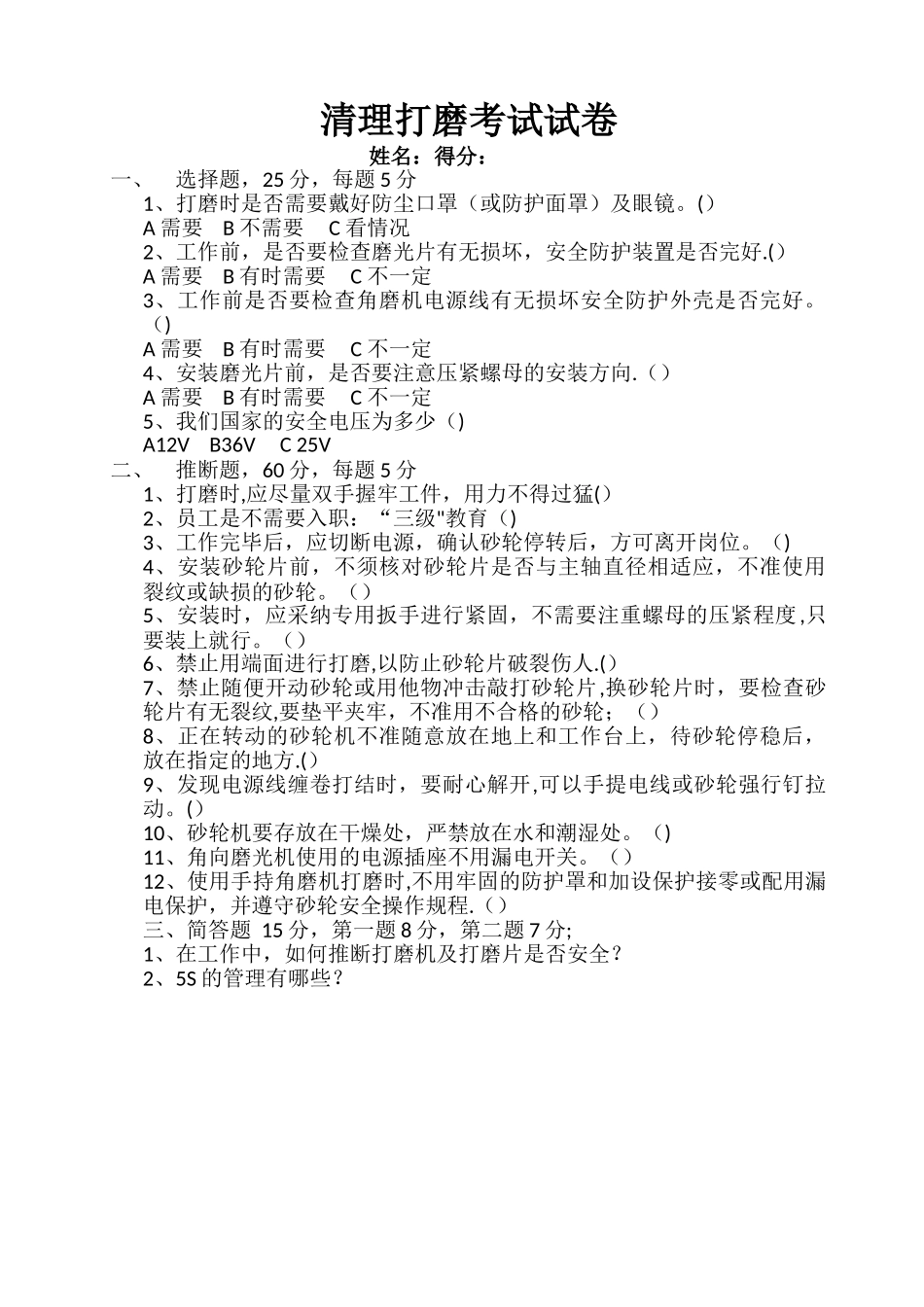 打磨工考试试卷_第1页