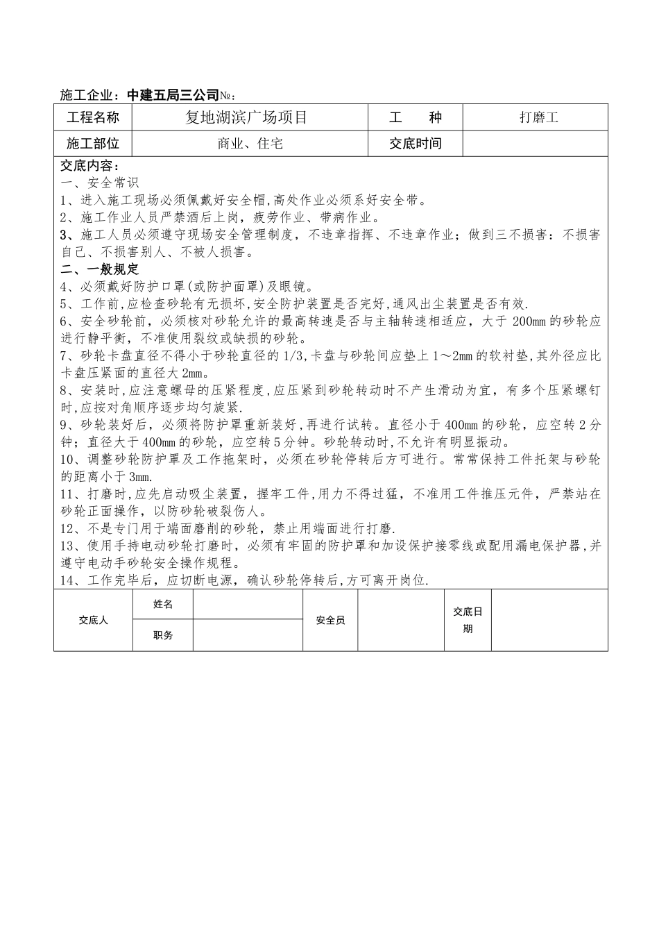 打磨工安全技术交底_第1页