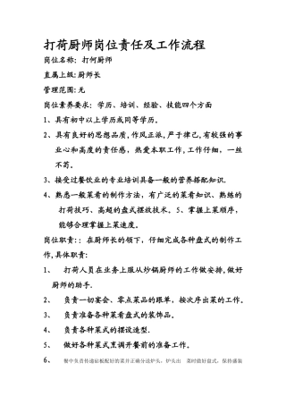 打荷厨师岗位责任及工作流程