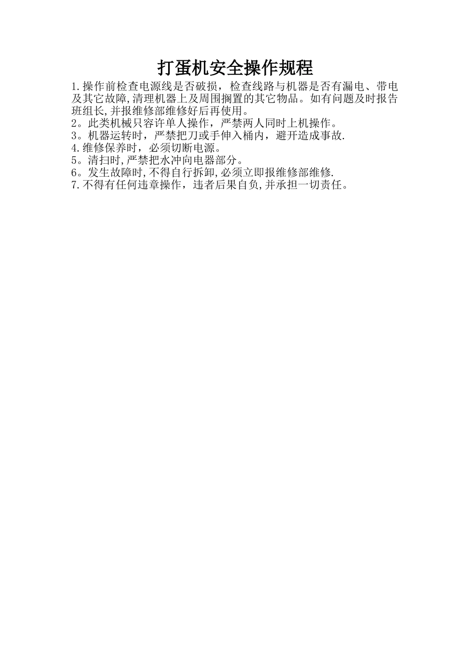 打蛋机安全操作规程_第1页