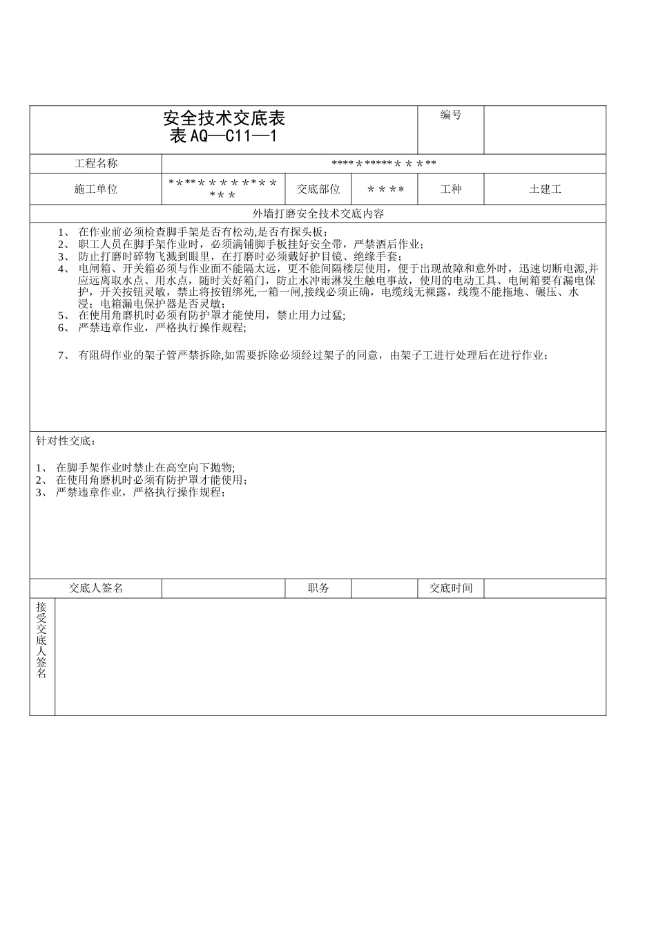 打磨安全技术交底_第1页