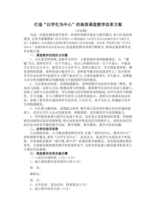 打造“以学生为中心”的高效课堂教学改革方案