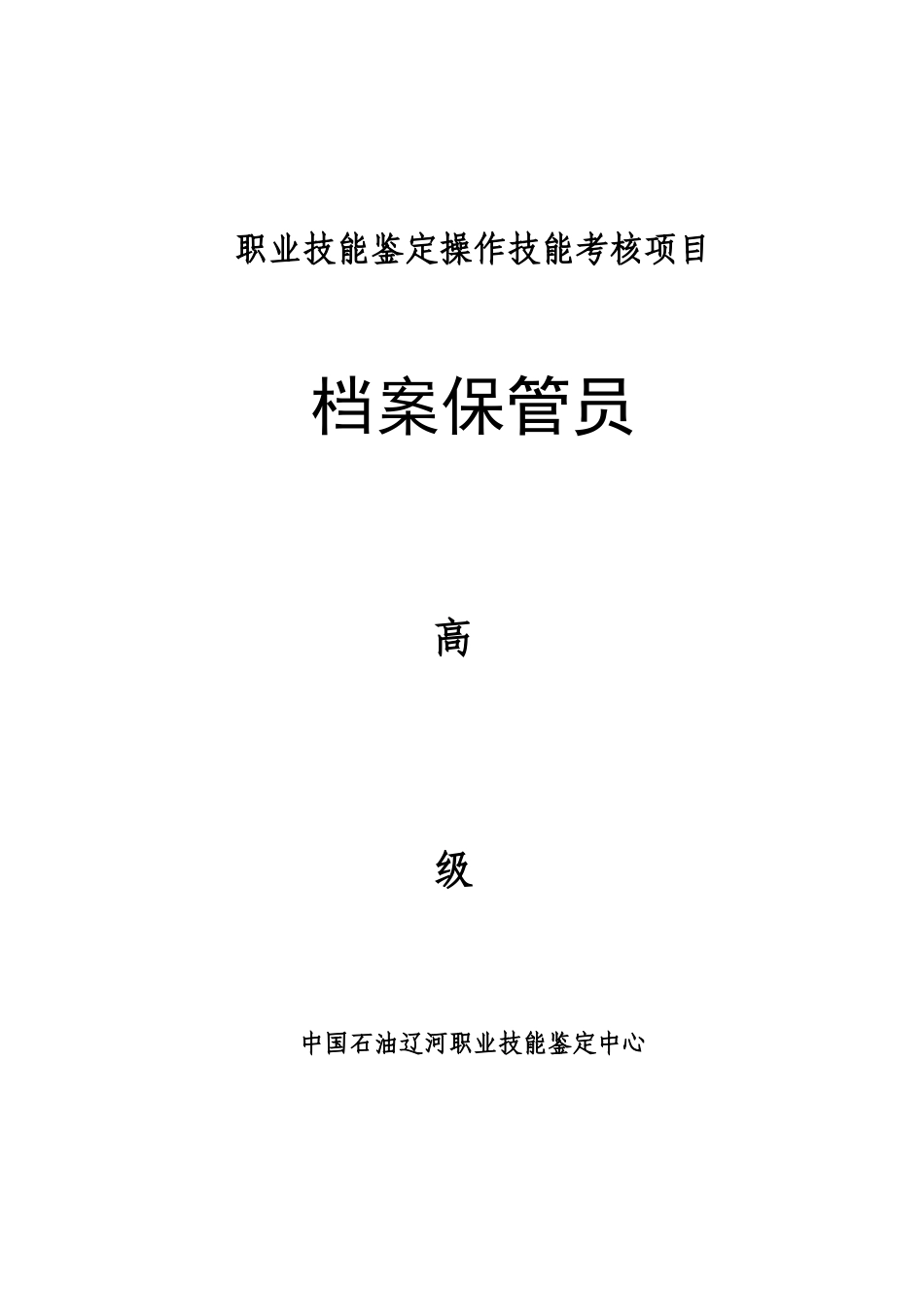 2025年档案保管员高级考试试题_第1页