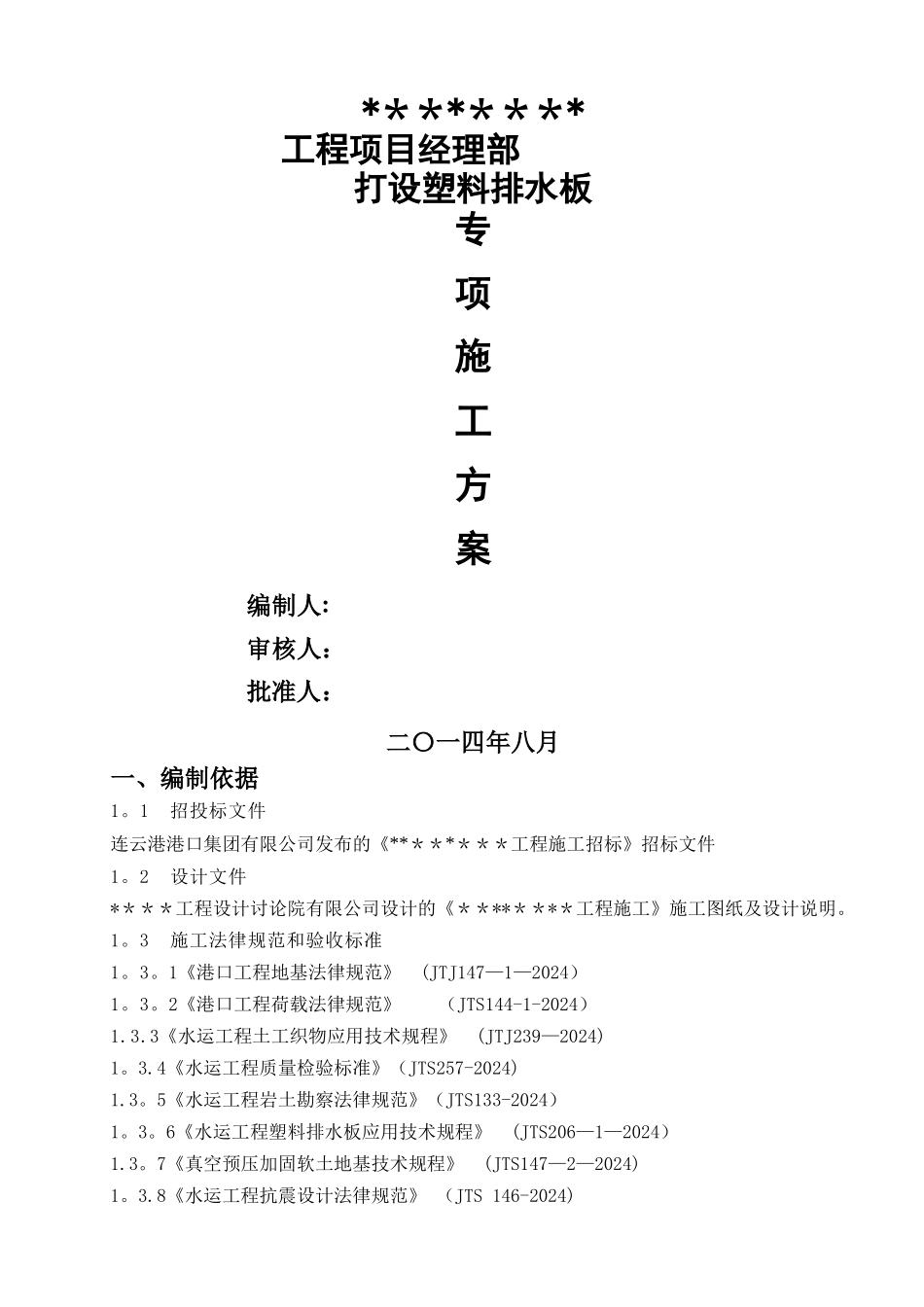 打设塑料排水板施工方案_第1页