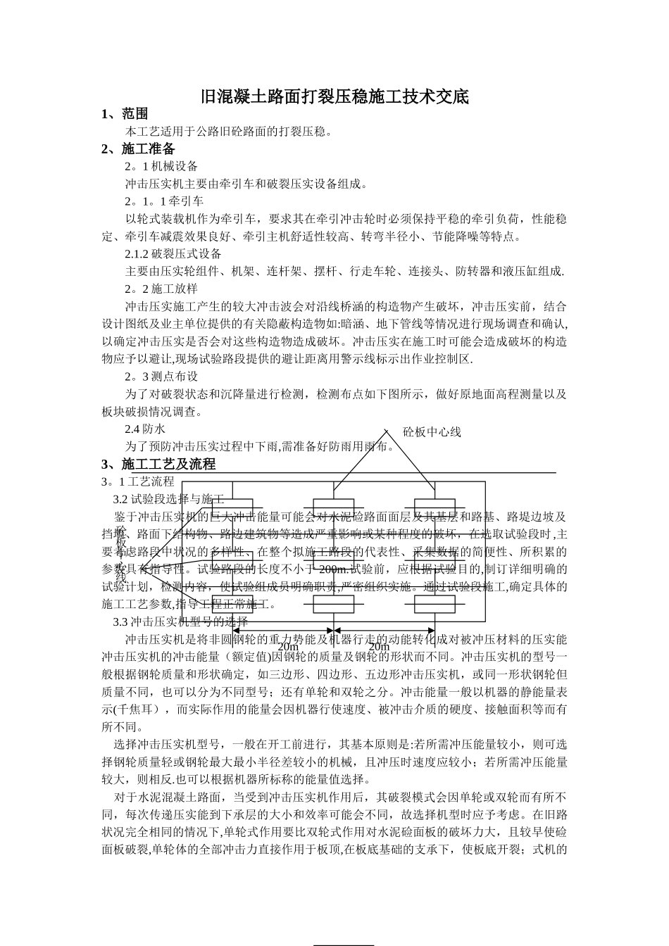 打裂压稳施工技术及安全交底_第1页