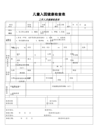 托儿所、幼儿园各项记录表大全