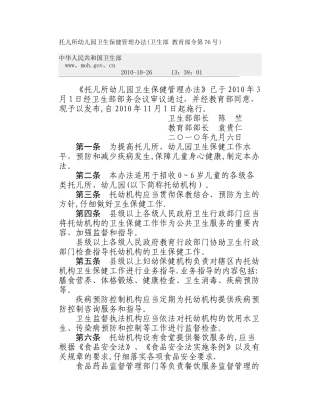 托儿所幼儿园卫生保健管理办法(2024)