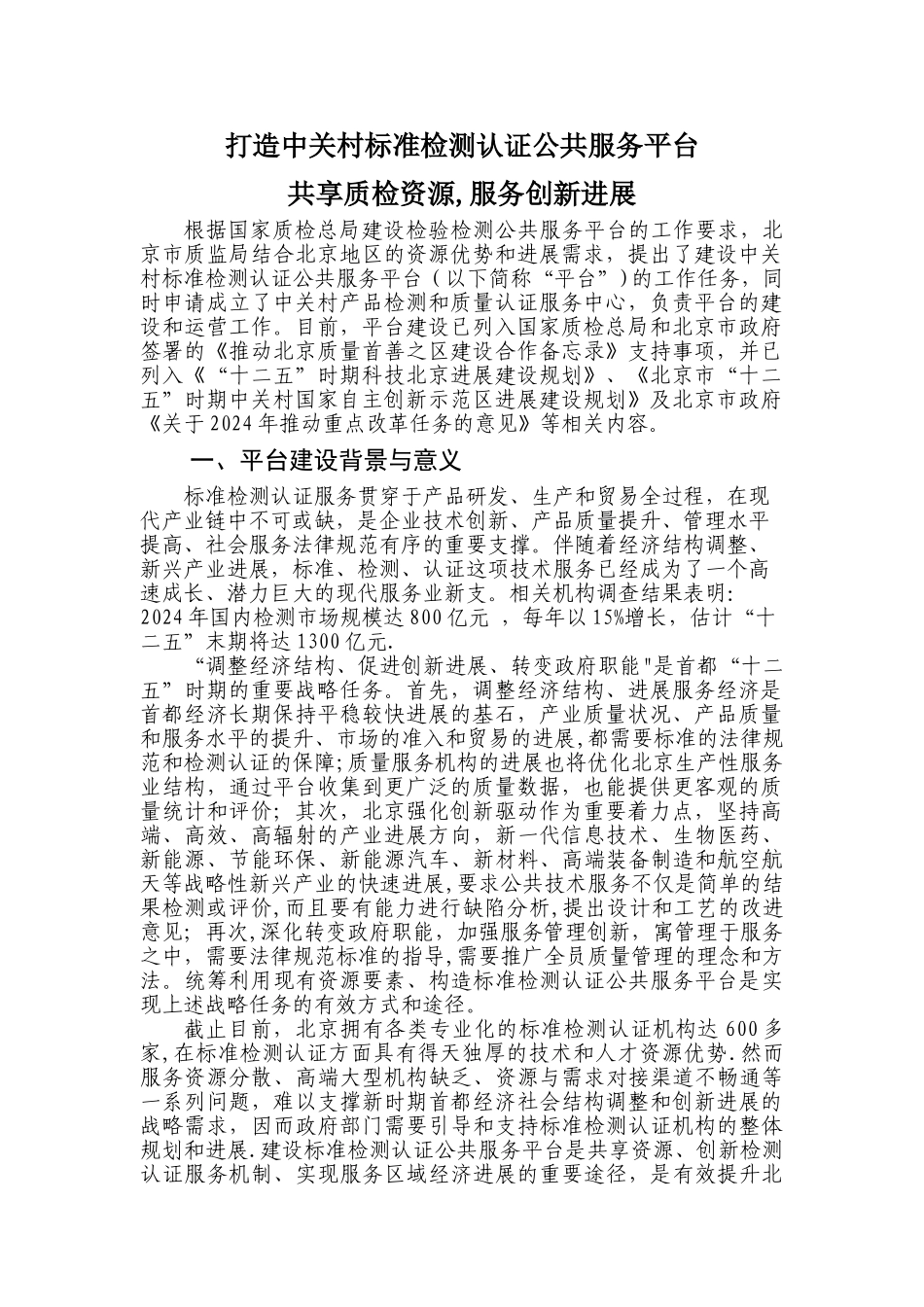 打造中关村标准检测认证公共服务平台--共享质检资源-服务创新发展——北京市质量技术监督局_第1页