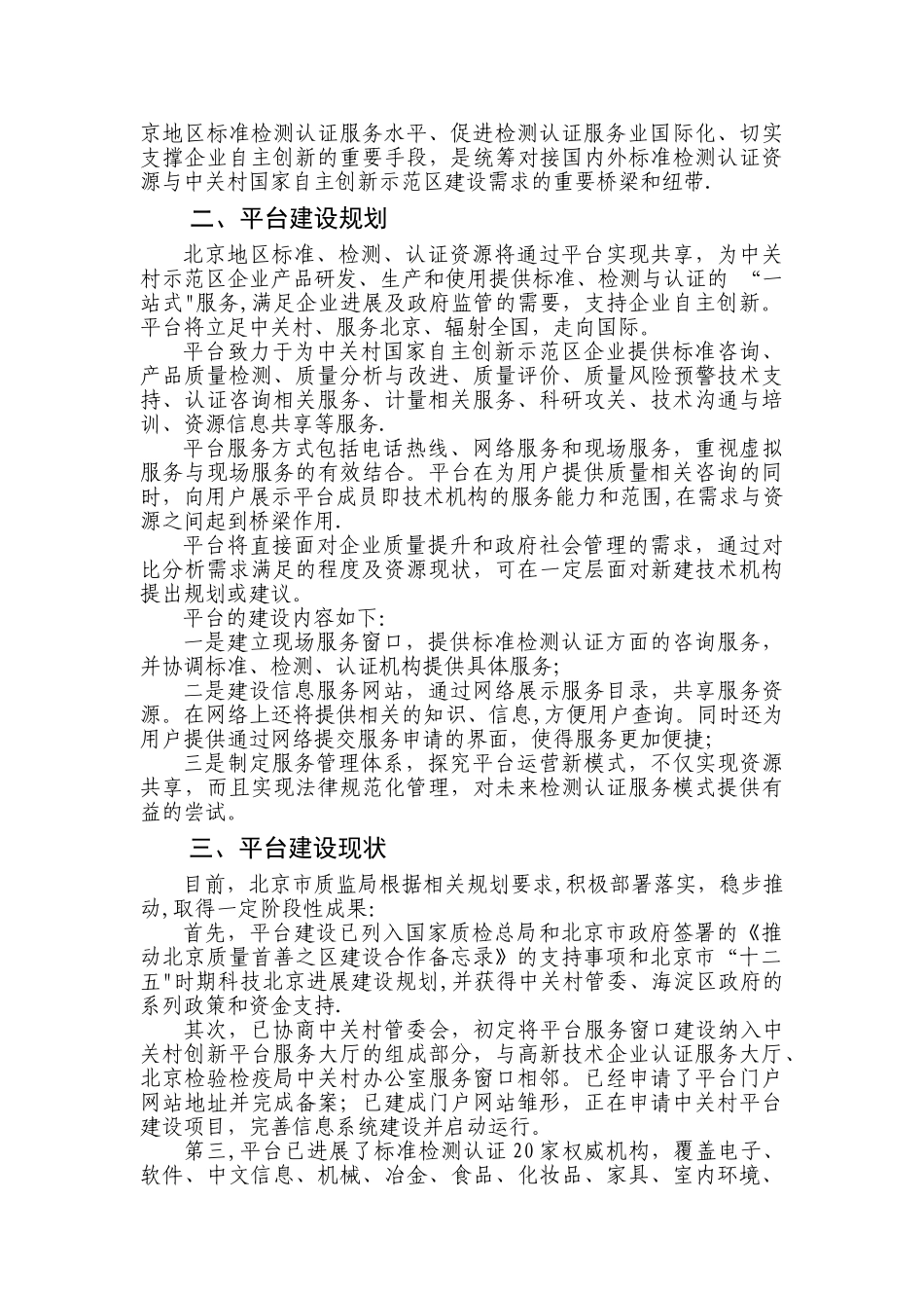 打造中关村标准检测认证公共服务平台--共享质检资源-服务创新发展——北京市质量技术监督局_第2页