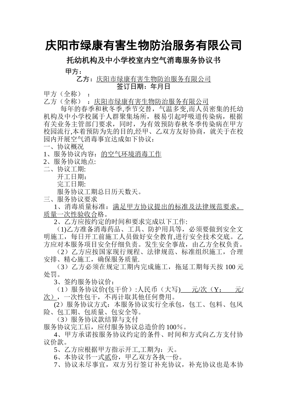 托儿机构中小学校室内空气消毒服务协议_第1页