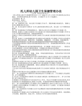 托儿所幼儿园卫生保健管理办法