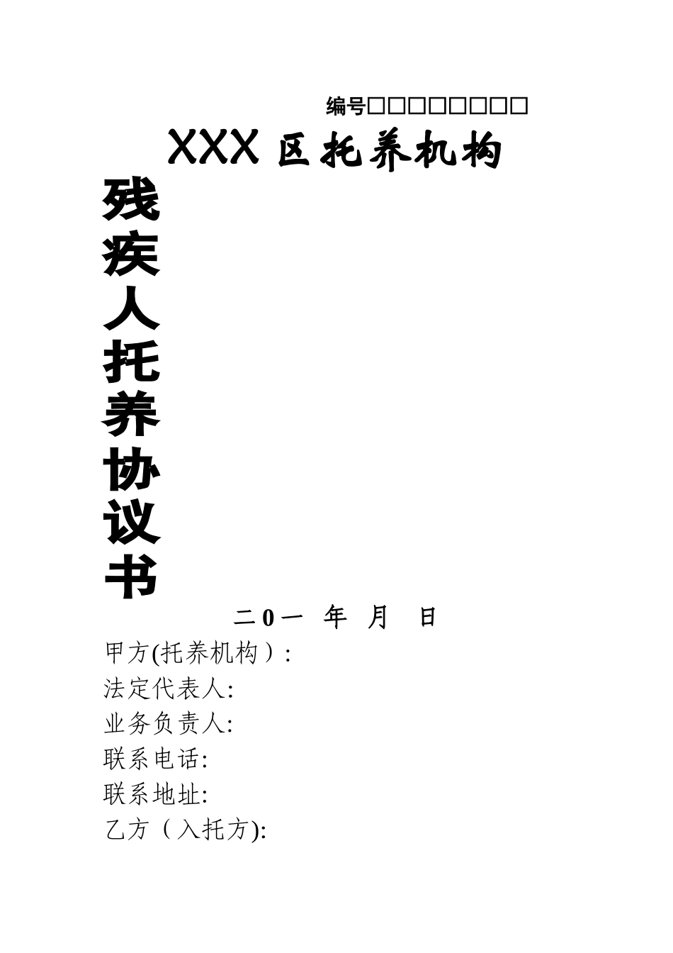 托养服务协议_第1页