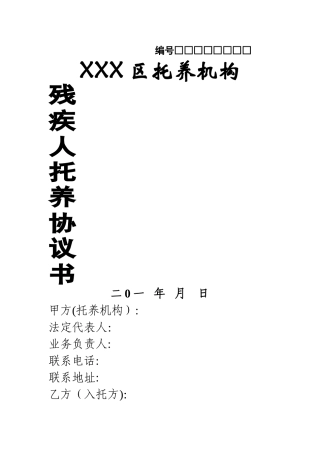 托养服务协议