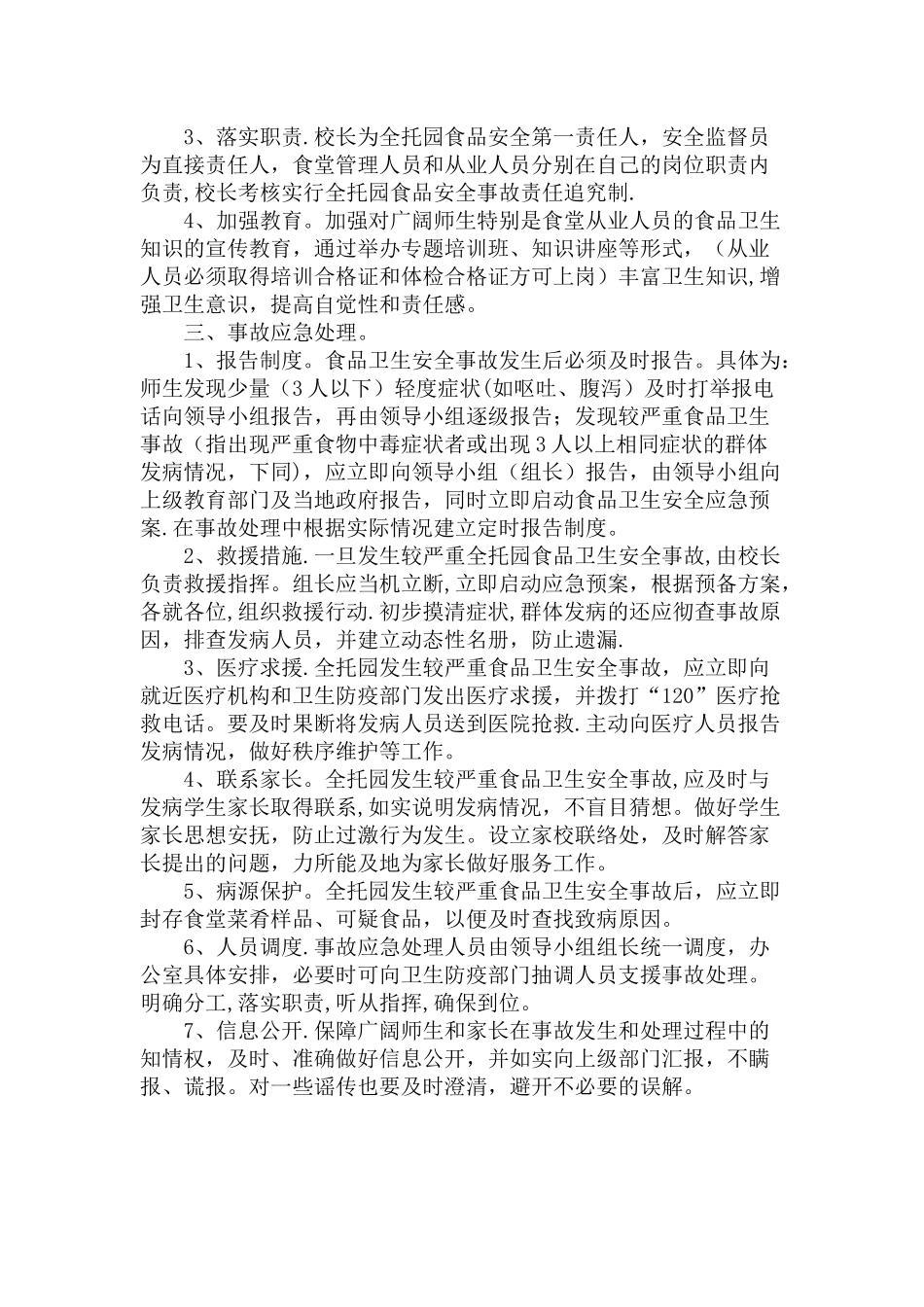 托园食品卫生安全应急预案_第2页