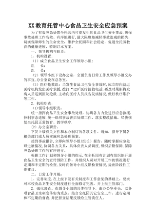托园食品卫生安全应急预案