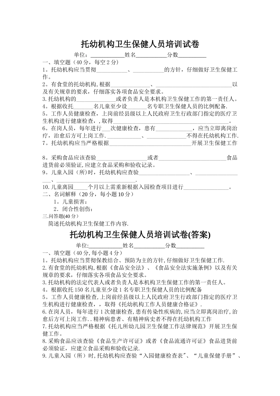 托幼机构卫生保健人员培训试卷_第1页
