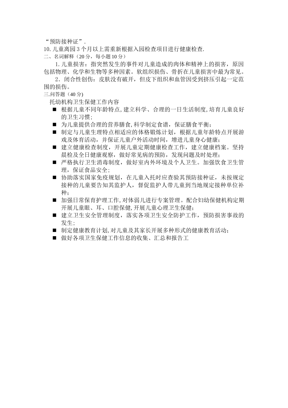 托幼机构卫生保健人员培训试卷_第2页