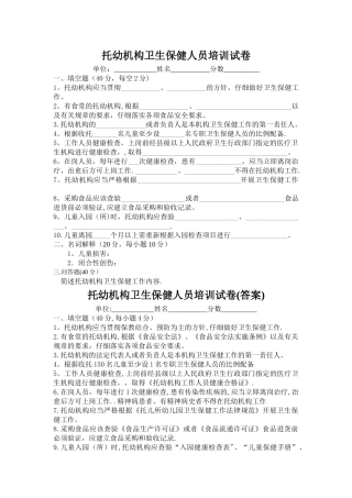 托幼机构卫生保健人员培训试卷