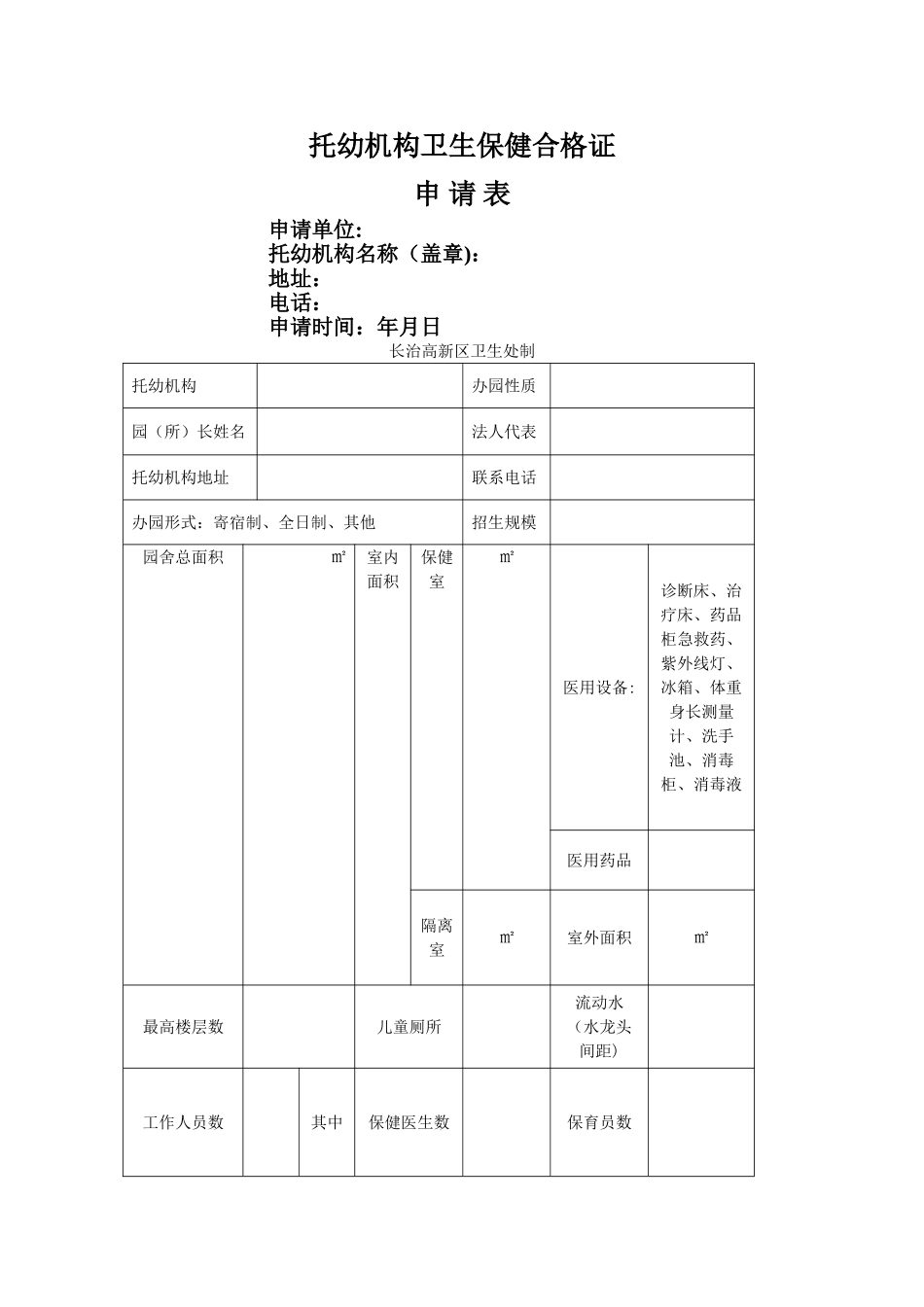 托幼机构卫生保健合格证申请表_第1页
