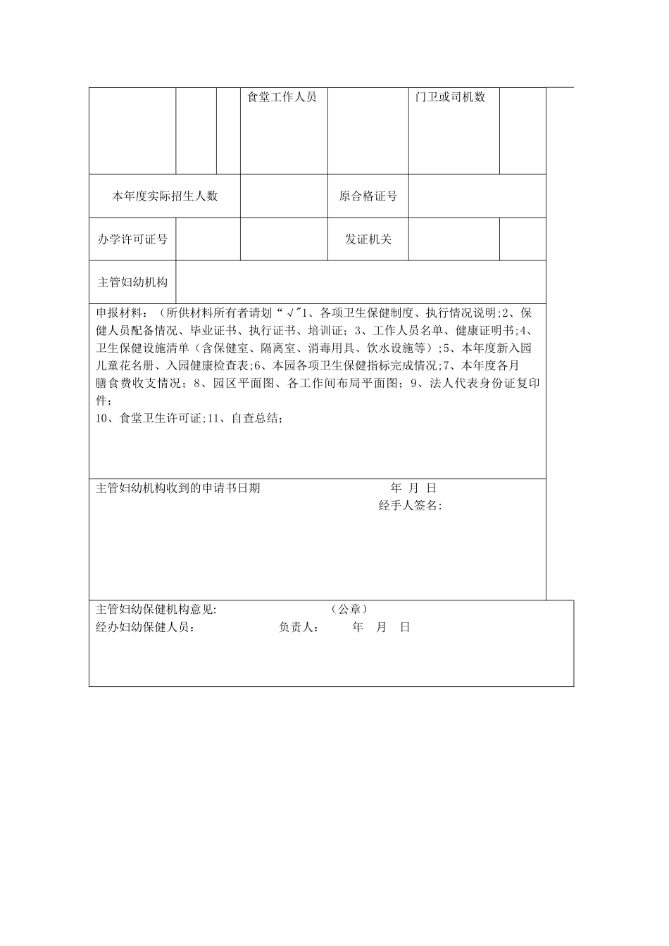 托幼机构卫生保健合格证申请表_第2页