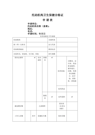 托幼机构卫生保健合格证申请表