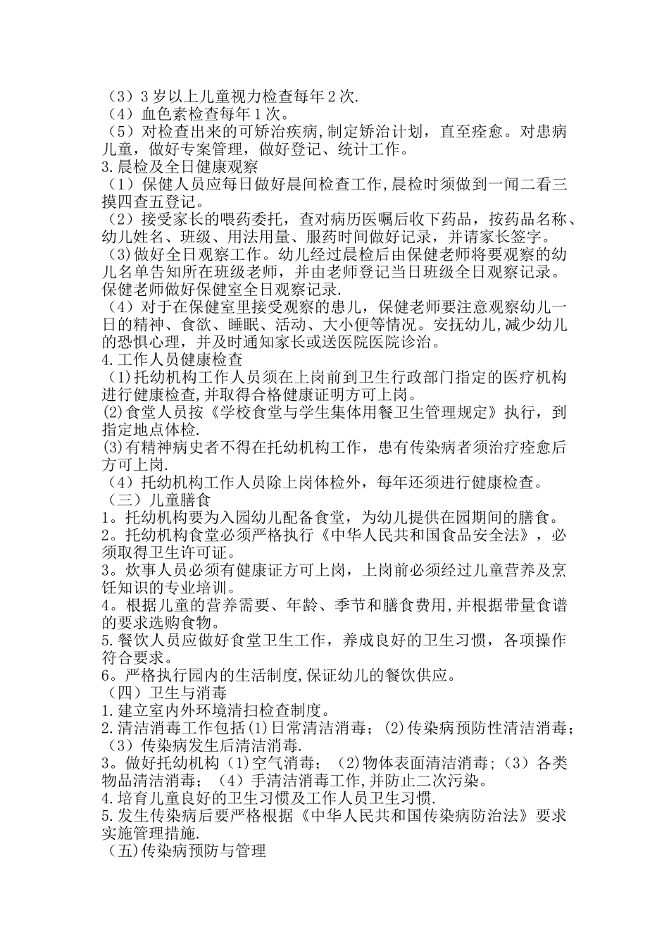 托幼机构十项卫生保健制度_第2页