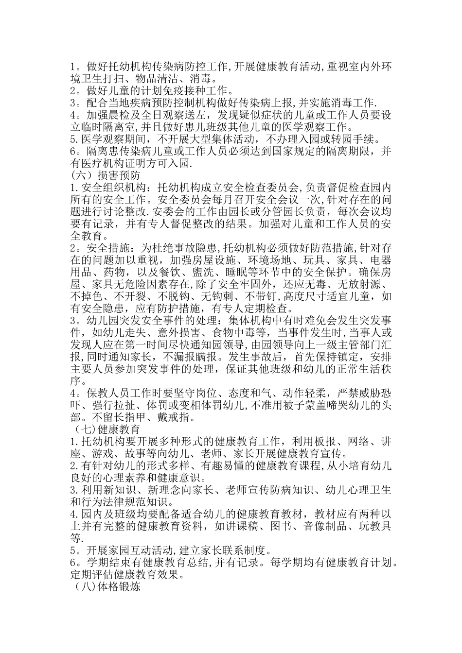 托幼机构十项卫生保健制度_第3页
