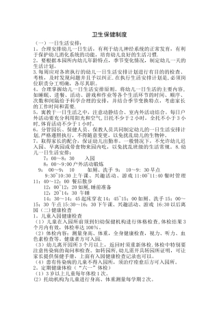 托幼机构十项卫生保健制度