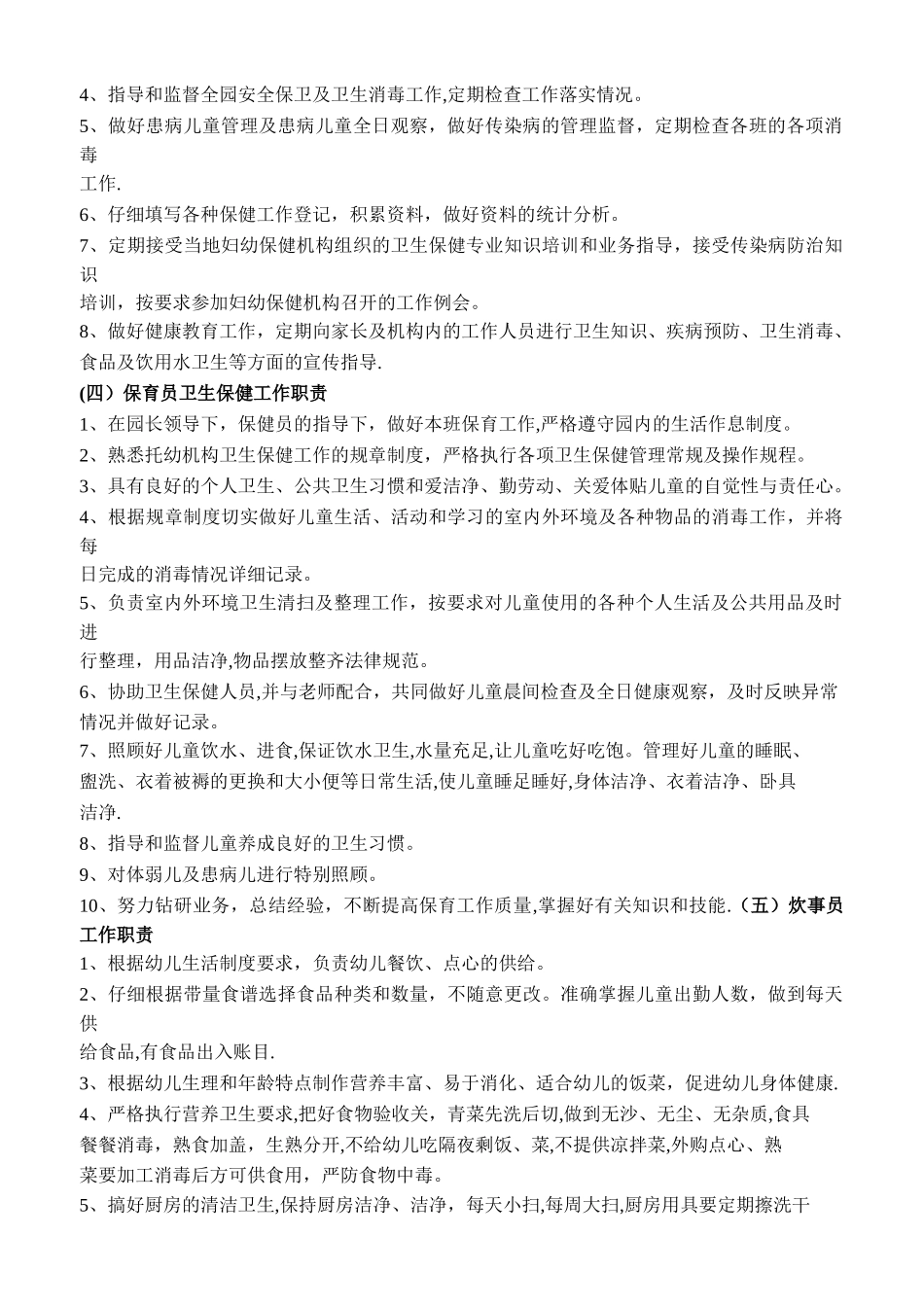 托幼机构卫生保健工作职责、制度及资料管理_第2页