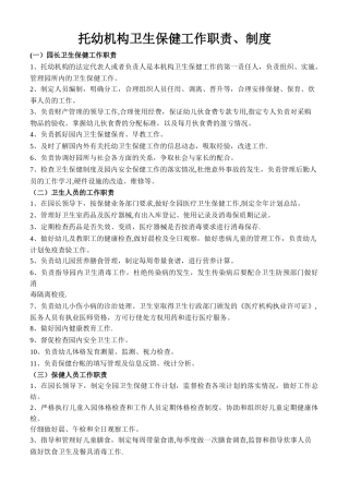 托幼机构卫生保健工作职责、制度及资料管理