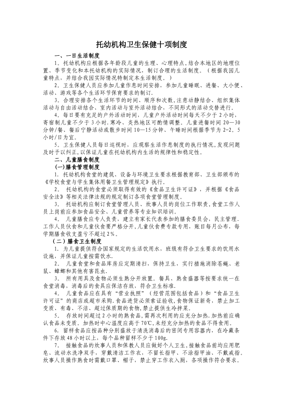 托幼机构卫生保健十项制度_第1页