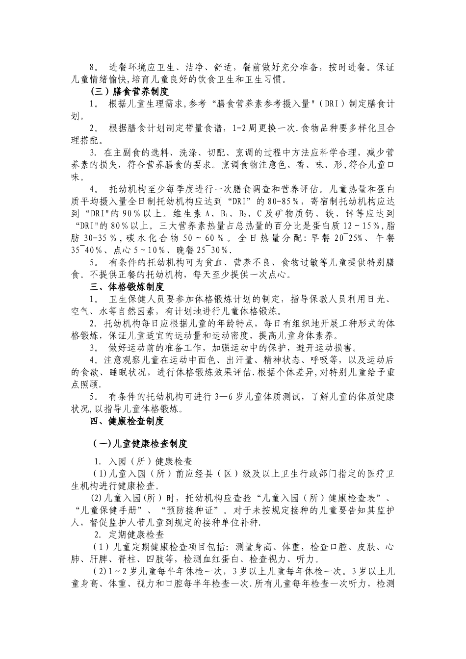 托幼机构卫生保健十项制度_第2页