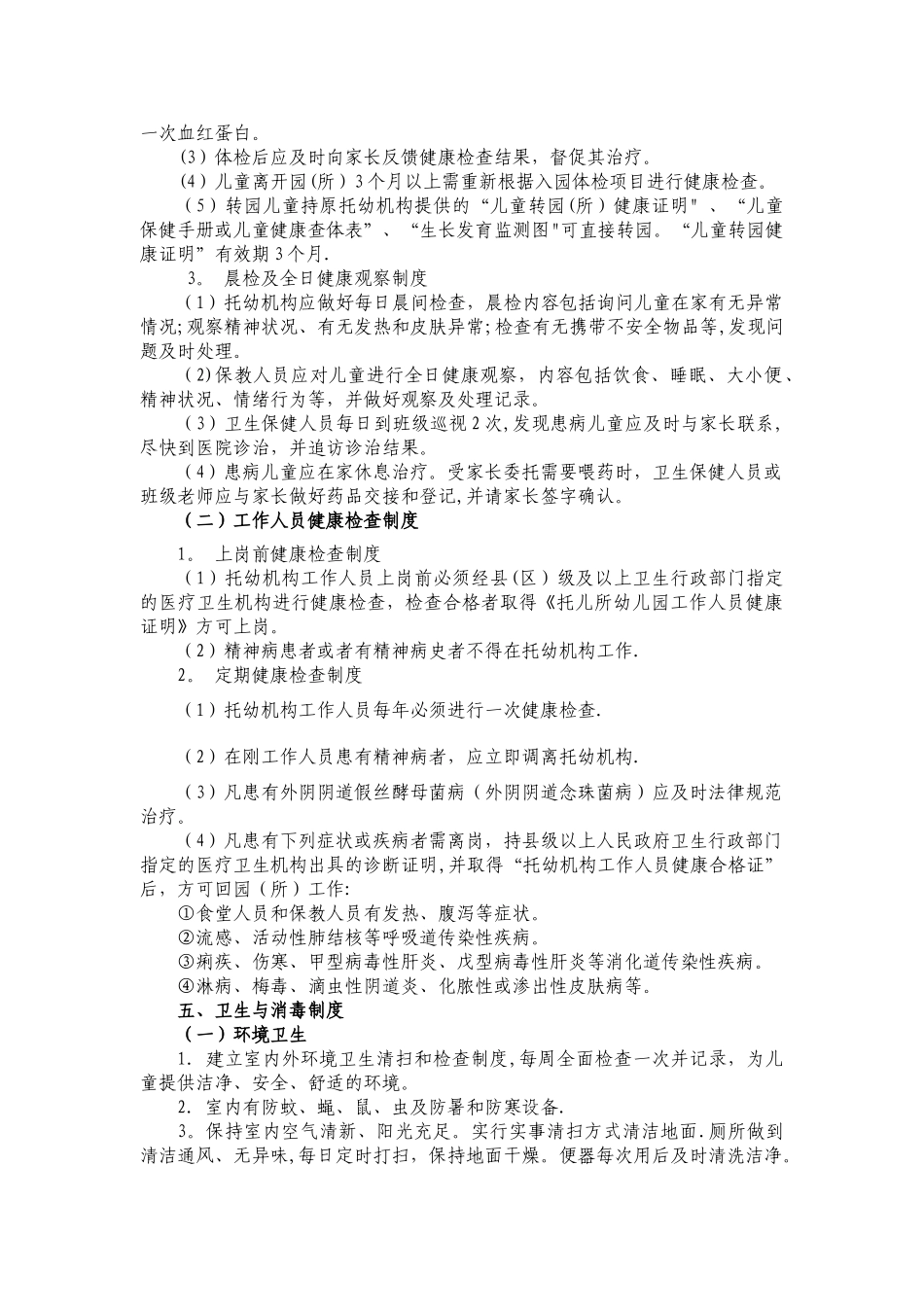 托幼机构卫生保健十项制度_第3页