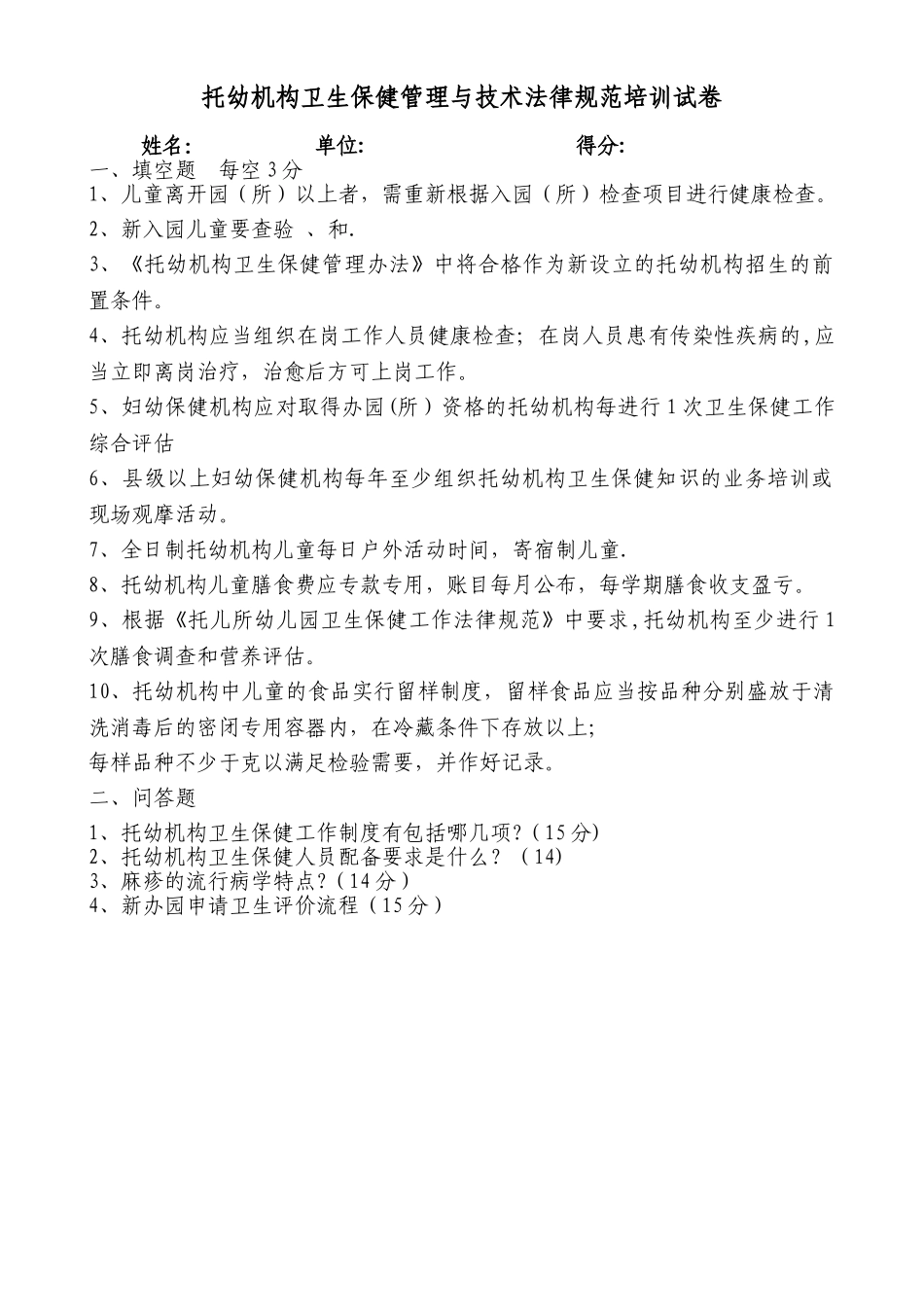 托幼机构卫生保健管理与技术规范培训试卷试卷_第1页