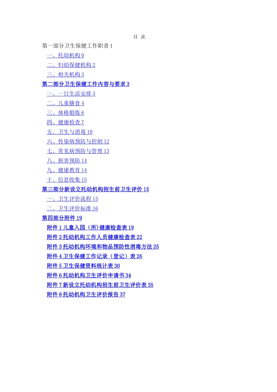 托儿所幼儿园卫生保健管理规范_第2页