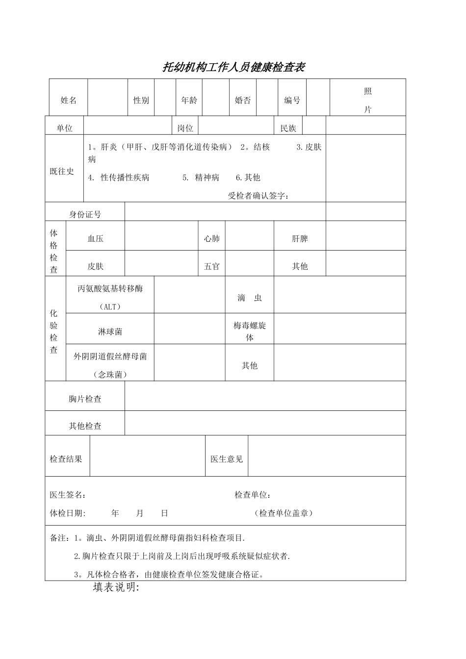 托幼机构工作人员健康检查表_第1页