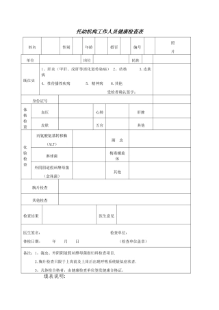 托幼机构工作人员健康检查表