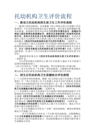 托幼机构卫生评价流程