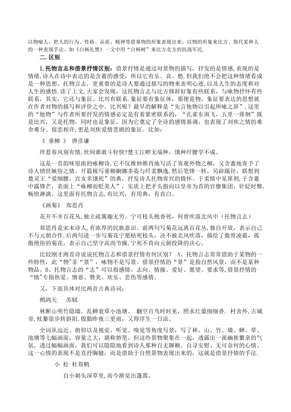托物言志、借景抒情、借物抒情、象征等表现手法的定义及区别_第2页
