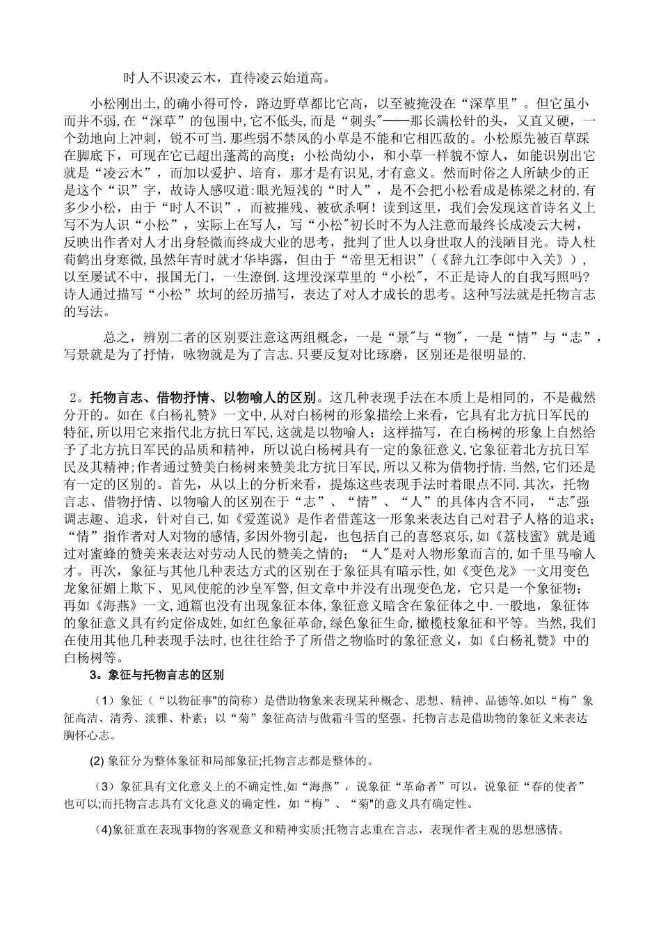 托物言志、借景抒情、借物抒情、象征等表现手法的定义及区别_第3页