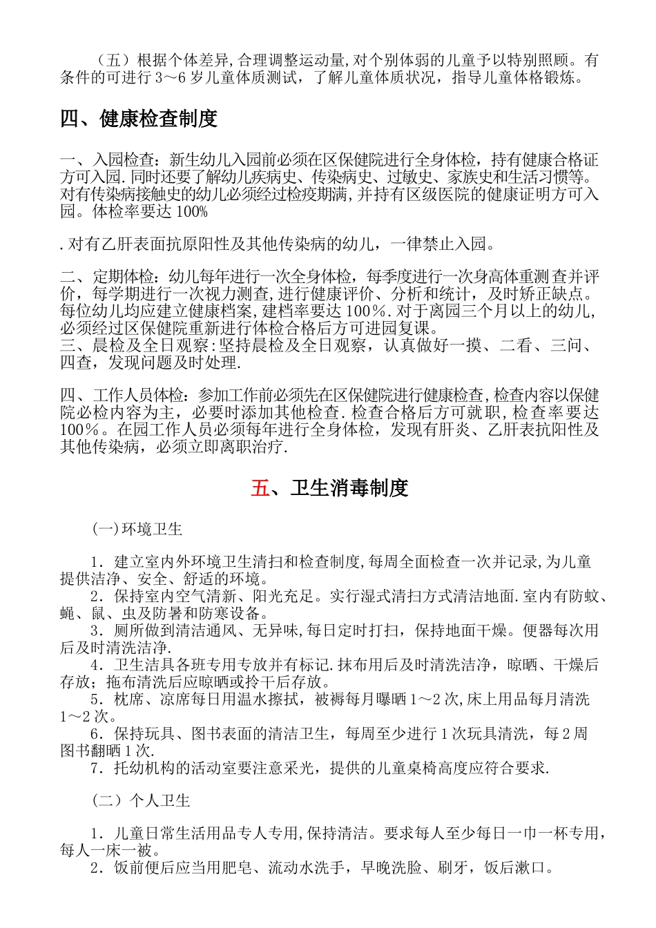 托幼机构卫生保健十项制度(1)_第3页