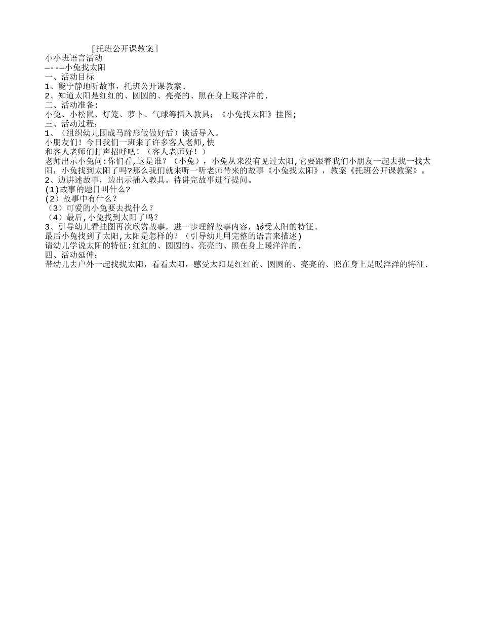 托班公开课教案_第1页