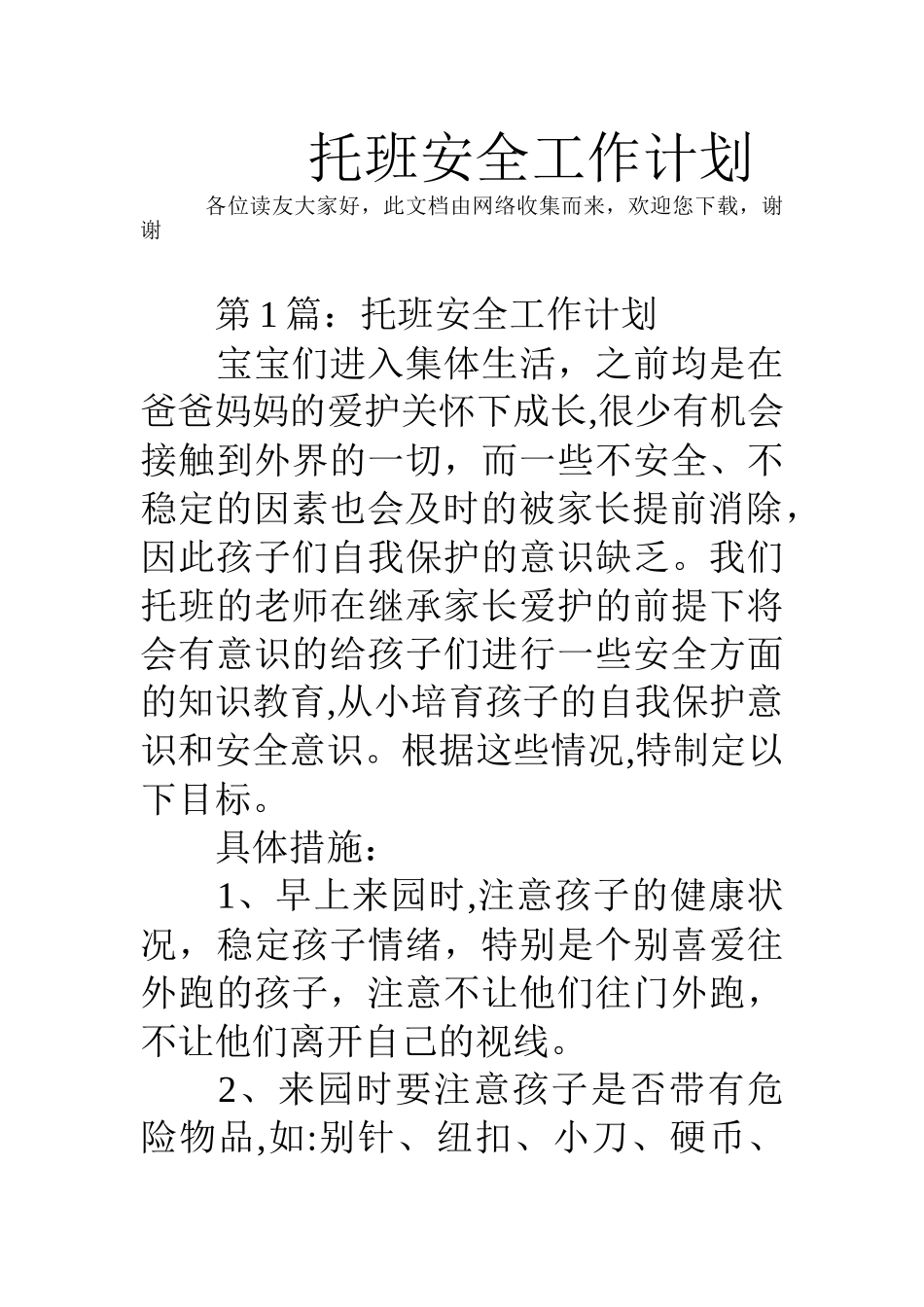 托班安全工作计划_第1页
